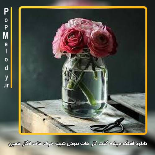 دانلود آهنگ میشه گفت کار هات نبودن شبیه حرف هات انگار همین دیروز بود